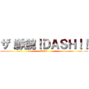 ザ！鉄腕！ＤＡＳＨ！！ (THE)