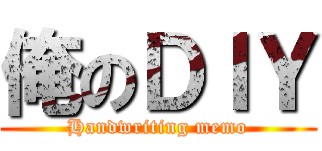 俺のＤＩＹ (Handwriting memo)