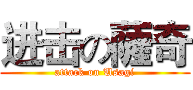 进击の薩奇 (attack on Usagi)