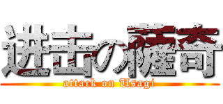 进击の薩奇 (attack on Usagi)