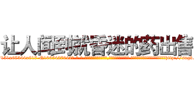 让人闻到就昏迷的药出售 (让人闻到就昏迷的药出售【电-话151x68344x817-Q1065427042元-吉-药-业】我们做的是长期生意,靠的是老客户长期支持 让人闻到就昏迷的药出售在发表了一篇http://sngk.net/yiOZ85

参考消息网我们做的是长期生意,靠的是老客户长期支持也许我们早该意识到，就连鲍勃·霍斯金斯（金球奖戏剧类电影男主角 
)