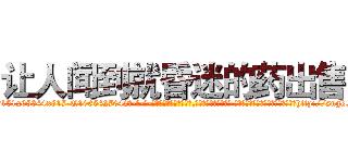 让人闻到就昏迷的药出售 (让人闻到就昏迷的药出售【电-话151x68344x817-Q1065427042元-吉-药-业】我们做的是长期生意,靠的是老客户长期支持 让人闻到就昏迷的药出售在发表了一篇http://sngk.net/yiOZ85

参考消息网我们做的是长期生意,靠的是老客户长期支持也许我们早该意识到，就连鲍勃·霍斯金斯（金球奖戏剧类电影男主角 
)