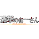 進撃のおーさん (attack on mituru)