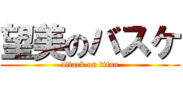 望美のバスケ (attack on titan)