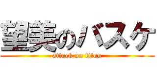 望美のバスケ (attack on titan)