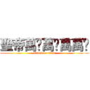 聖帝萬岁萬岁萬萬岁 (attack on titan)