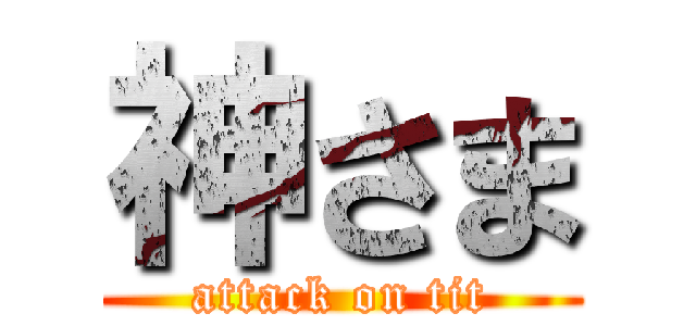 神さま (attack on tit)
