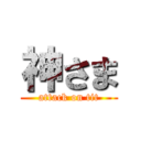 神さま (attack on tit)