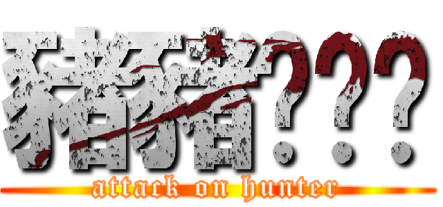 豬豬貓貓貓 (attack on hunter)