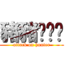 豬豬貓貓貓 (attack on hunter)