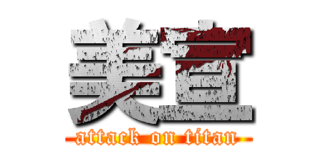 美宣 (attack on titan)