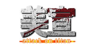 美宣 (attack on titan)