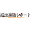 鋳造実習レポート (Casting practice of report)