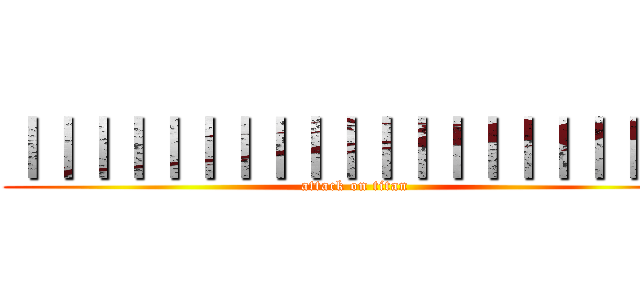 ｜｜｜｜｜｜｜｜｜｜｜｜｜｜｜｜｜｜｜｜ (attack on titan)