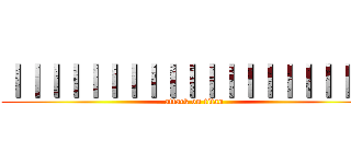 ｜｜｜｜｜｜｜｜｜｜｜｜｜｜｜｜｜｜｜｜ (attack on titan)