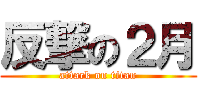 反撃の２月 (attack on titan)