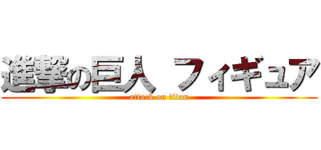 進撃の巨人 フィギュア (attack on titan)