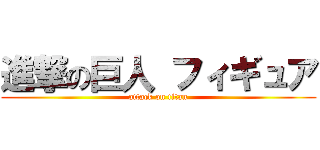 進撃の巨人 フィギュア (attack on titan)