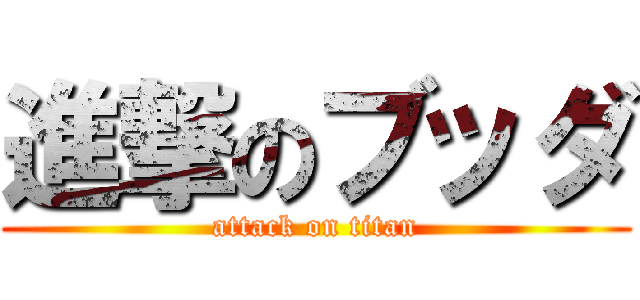 進撃のブッダ (attack on titan)