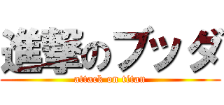 進撃のブッダ (attack on titan)