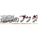 進撃のブッダ (attack on titan)