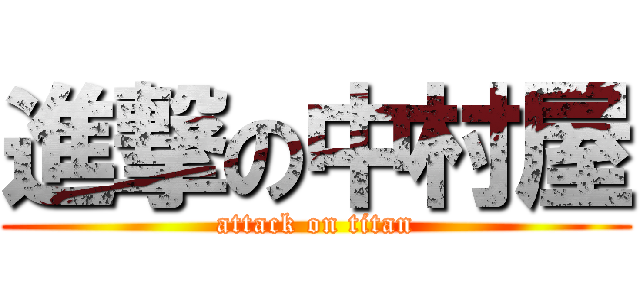 進撃の中村屋 (attack on titan)