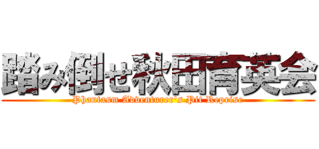 踏み倒せ秋田育英会 (Phantasm Adventurer's Pit Reprise)