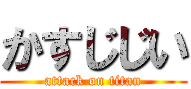 かすじじい (attack on titan)