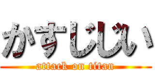 かすじじい (attack on titan)