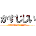 かすじじい (attack on titan)