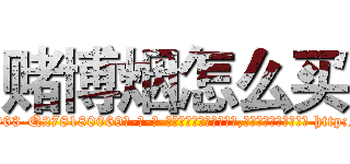 赌博烟怎么买 (赌博烟怎么买【电-186x2687x6963-Q278180069元-吉-药-业】我们做的是长期生意,靠的是老客户长期支持 http://sngk.net/vJU072
)