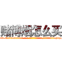 赌博烟怎么买 (赌博烟怎么买【电-186x2687x6963-Q278180069元-吉-药-业】我们做的是长期生意,靠的是老客户长期支持 http://sngk.net/vJU072
)