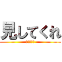 見してくれ (画像を送れ)