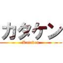カタケン (Kataken)