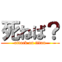 死ねば？ (attack on titan)