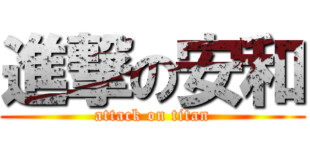 進撃の安和 (attack on titan)