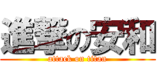 進撃の安和 (attack on titan)