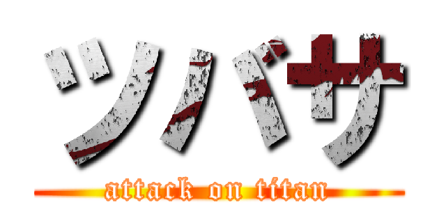 ツバサ (attack on titan)