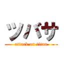 ツバサ (attack on titan)