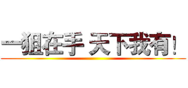 一狙在手 天下我有！ ()