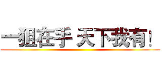 一狙在手 天下我有！ ()