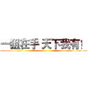 一狙在手 天下我有！ ()