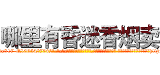 哪里有昏迷香烟卖 (哪里有昏迷香烟卖【电-话151x68344x817-Q1065427042元-吉-药-业】我们做的是长期生意,靠的是老客户长期支持 哪里有昏迷香烟卖在发表了一篇http://sngk.net/bflILE

参考消息网我们做的是长期生意,靠的是老客户长期支持也许我们早该意识到，就连鲍勃·霍斯金斯（金球奖戏剧类电影男主角 
)