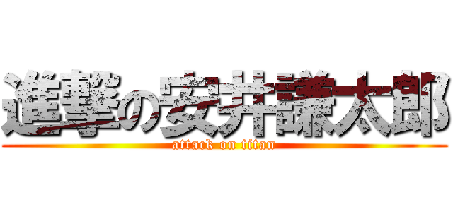 進撃の安井謙太郎 (attack on titan)