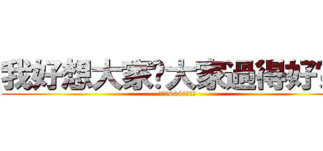我好想大家〜大家過得好嗎？ (有意思604組合而成)