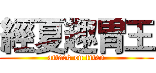 經夏趣胃王 (attack on titan)