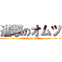 進撃のオムツ (attack on パンパース)