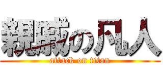 親戚の凡人 (attack on titan)