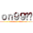 ｏｎ９９啦你 (attack on titan)