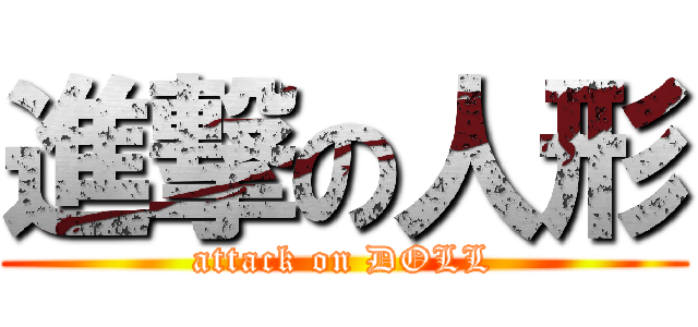進撃の人形 (attack on DOLL)